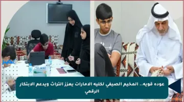 عودة قوية.. المخيم الصيفي لكلية الإمارات يعزز التراث ويدعم الابتكار الرقمي